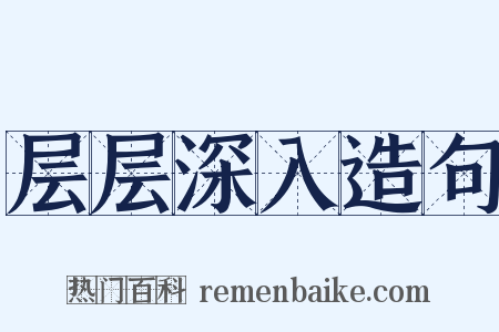 层层深入造句是什么意思的图片